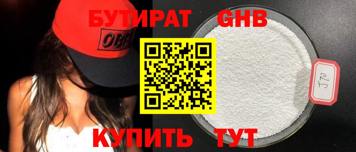 БУТИРАТ GHB  Вход с VPN  Шахты 