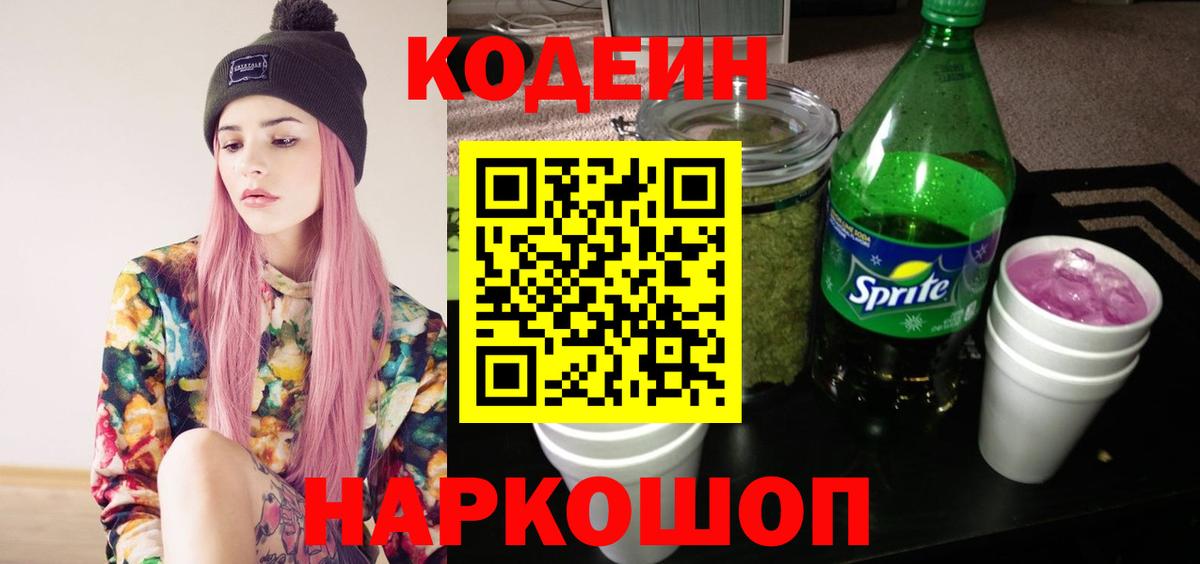 Кодеин напиток Lean (лин) Шахты